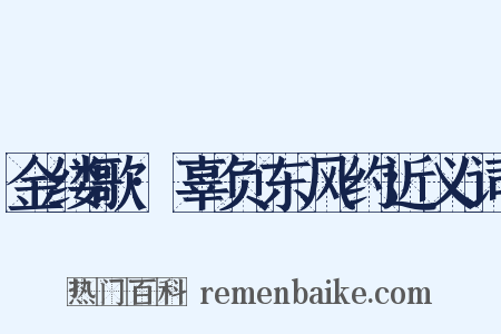 金缕歌·辜负东风约近义词是什么意思的图片